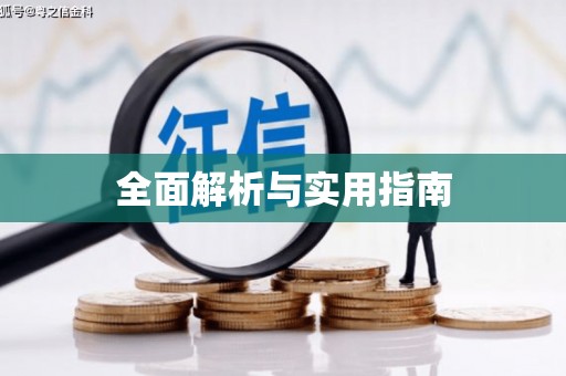 凤泉全面解析与实用指南