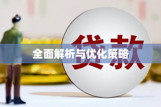 凤泉全面解析与优化策略