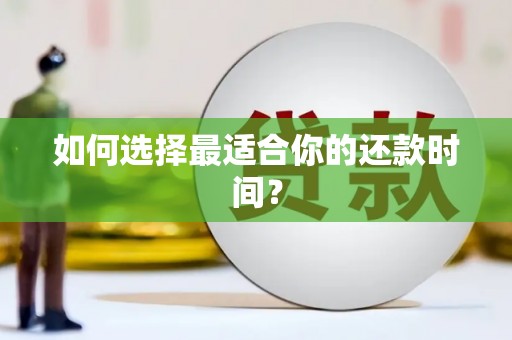 凤泉如何选择最适合你的还款时间？