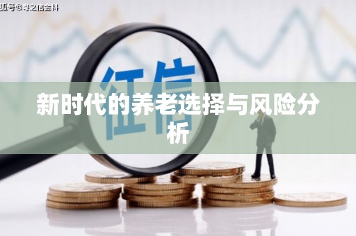 凤泉新时代的养老选择与风险分析