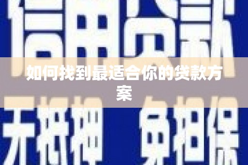 凤泉如何找到最适合你的贷款方案