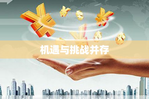 凤泉机遇与挑战并存
