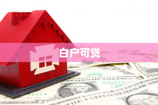 凤泉白户可贷