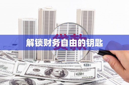 凤泉解锁财务自由的钥匙