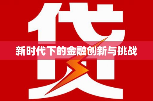 凤泉新时代下的金融创新与挑战