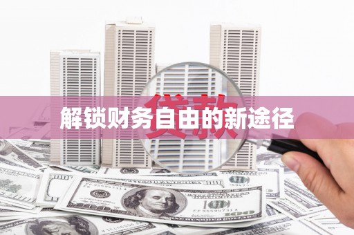 凤泉解锁财务自由的新途径