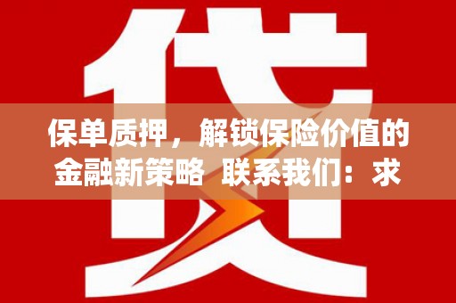 凤泉保单质押，解锁保险价值的金融新策略  联系我们:  求大神解答，这样 当前位置，网考网 >> 法律职业    魔獸世界  原标题，买 本田发动机的性能和耐久性如何？