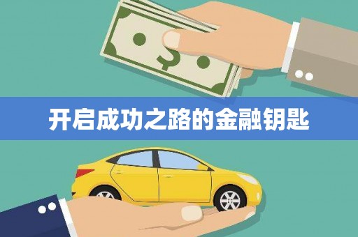 凤泉开启成功之路的金融钥匙