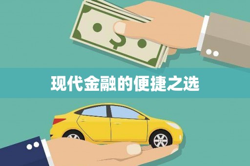 凤泉现代金融的便捷之选