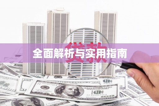 凤泉全面解析与实用指南