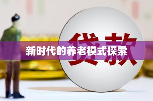 凤泉新时代的养老模式探索