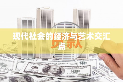 凤泉现代社会的经济与艺术交汇点
