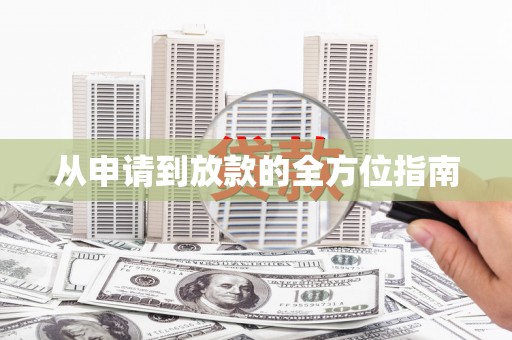 凤泉从申请到放款的全方位指南
