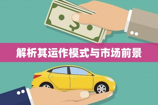 凤泉解析其运作模式与市场前景