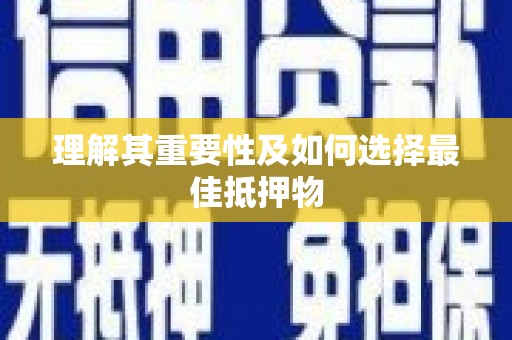 凤泉理解其重要性及如何选择最佳抵押物