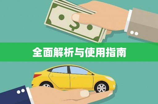 凤泉全面解析与使用指南