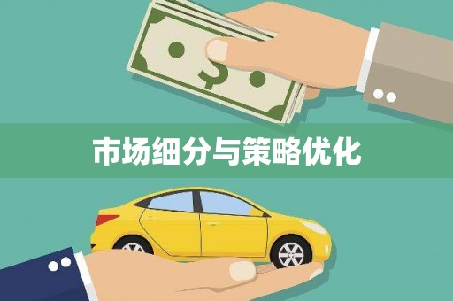 凤泉市场细分与策略优化