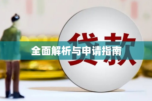 凤泉全面解析与申请指南