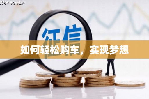 凤泉如何轻松购车，实现梦想