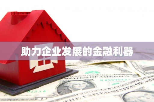 凤泉助力企业发展的金融利器