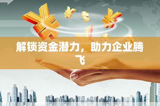 凤泉解锁资金潜力，助力企业腾飞