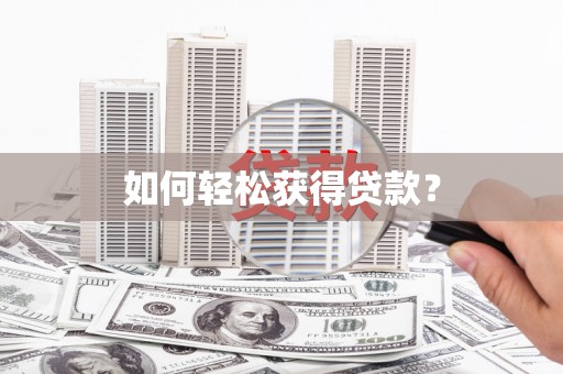 凤泉如何轻松获得贷款？