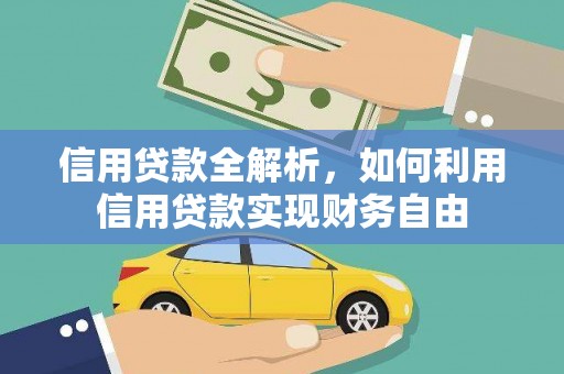 凤泉信用贷款全解析，如何利用信用贷款实现财务自由