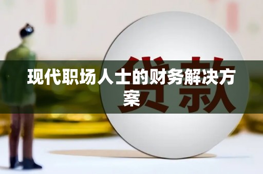 凤泉现代职场人士的财务解决方案