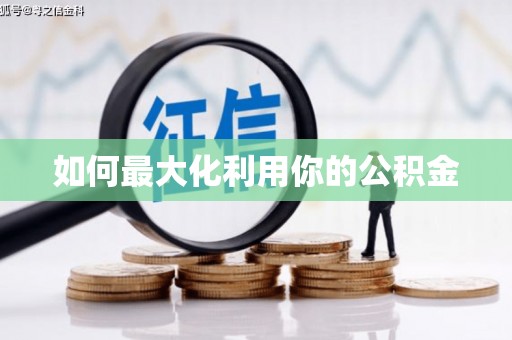 凤泉如何最大化利用你的公积金