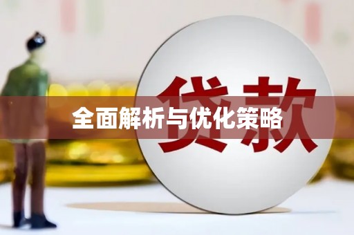 凤泉全面解析与优化策略
