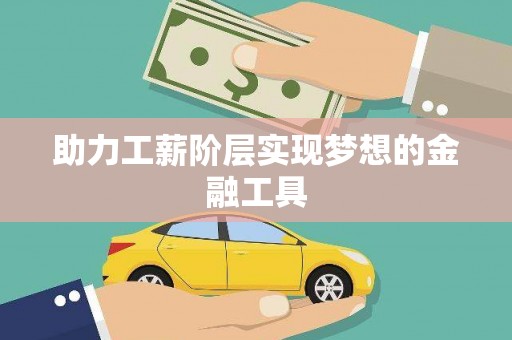 凤泉助力工薪阶层实现梦想的金融工具