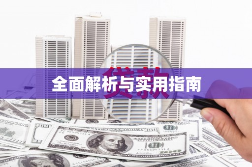 凤泉全面解析与实用指南
