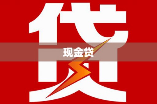 凤泉现金贷