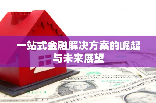 凤泉一站式金融解决方案的崛起与未来展望