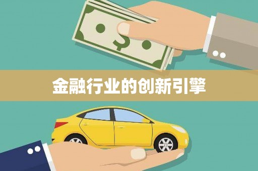 凤泉金融行业的创新引擎