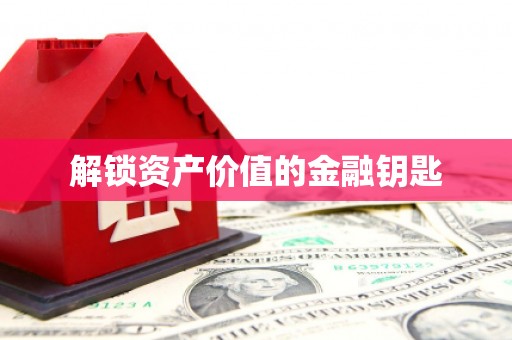 凤泉解锁资产价值的金融钥匙