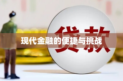 凤泉现代金融的便捷与挑战