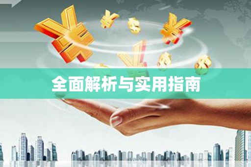 凤泉全面解析与实用指南