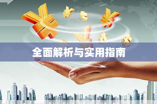 凤泉全面解析与实用指南