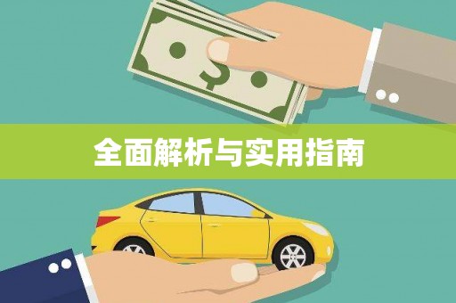 凤泉全面解析与实用指南