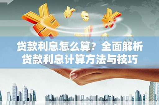 凤泉贷款利息怎么算？全面解析贷款利息计算方法与技巧