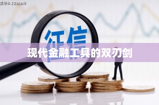 凤泉现代金融工具的双刃剑