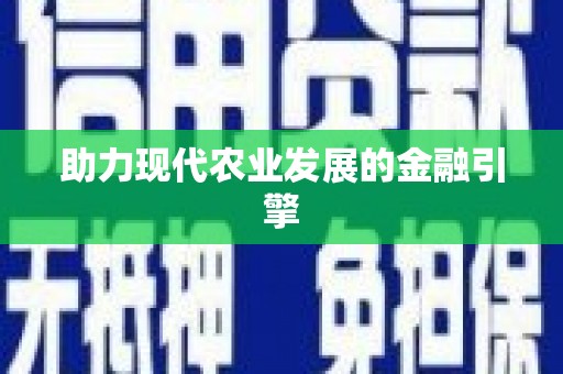 凤泉助力现代农业发展的金融引擎