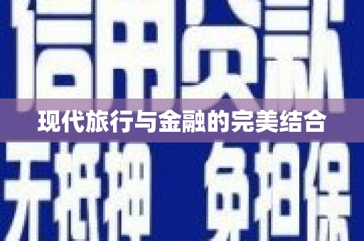 凤泉现代旅行与金融的完美结合