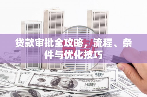凤泉贷款审批全攻略，流程、条件与优化技巧