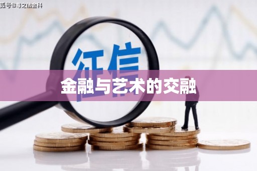 凤泉金融与艺术的交融