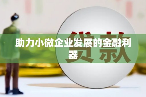 凤泉助力小微企业发展的金融利器