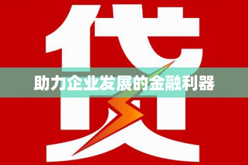 凤泉助力企业发展的金融利器