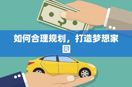 凤泉如何合理规划，打造梦想家园