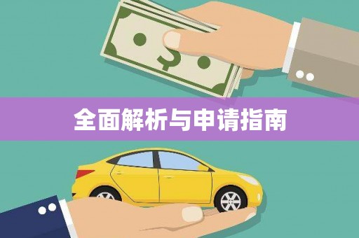 凤泉全面解析与申请指南